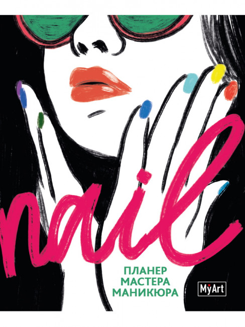 Планинг "Мастер маникюра. Nail". Формат:160х195х8мм 96стр, MyArt Проф-Пресс