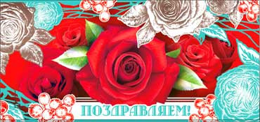 Конверт для денег "Поздравляем!" 90-845 (10)