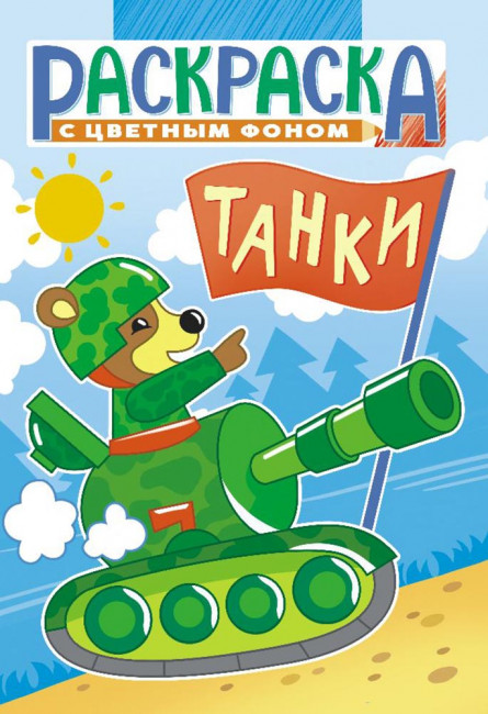 Раскраска (А5) РКС-1060