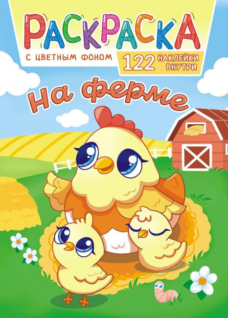 Раскраска с наклейками (А4) РН-1085 Раскраска с наклейками (А4) РН-1085