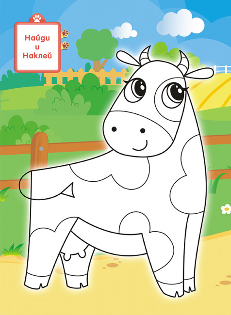 Раскраска с наклейками (А4) РН-1085 Раскраска с наклейками (А4) РН-1085