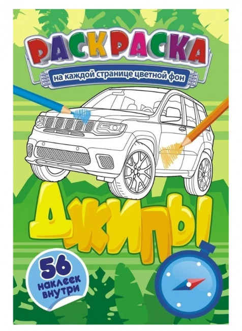 Раскраска с наклейками (А5) РНМ-530