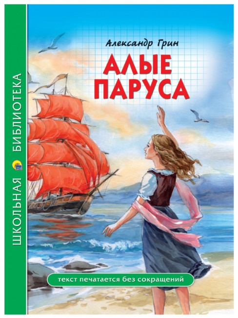 Книга "Алые паруса" А. Грин. Серия- школьная библиотека. Формат: 165x215x10 112стр, Проф-Пресс Книга "Алые паруса" А. Грин. Серия- школьная библиотека. Формат: 165x215x10 112стр, Проф-Пресс