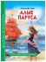 Книга "Алые паруса" А. Грин. Серия- школьная библиотека. Формат: 165x215x10 112стр, Проф-Пресс Книга "Алые паруса" А. Грин. Серия- школьная библиотека. Формат: 165x215x10 112стр, Проф-Пресс