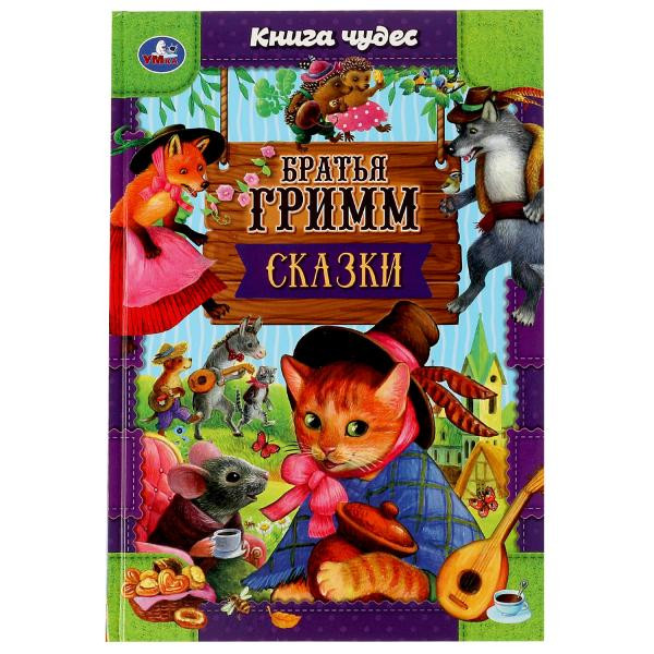 Книга «Братья Гримм. Сказки» из серии «Книга чудес». Формат: 165х240мм 144стр, Умка Книга «Братья Гримм. Сказки» из серии «Книга чудес». Формат: 165х240мм 144стр, Умка