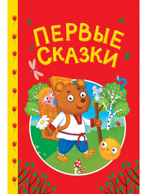 Книга «Первые сказки». Формат: 145х203х6мм 48стр, Проф-Пресс