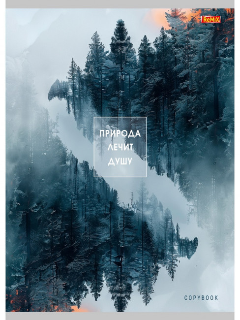 Тетрадь А4 96 клетка "Природа лечит душу", скрепка, Remix/Т96-4855 (5/30)