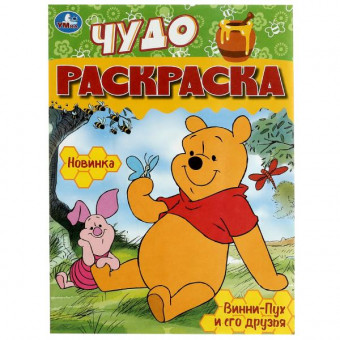 Чудо-раскраска «Винни-Пух и его друзья». Формат: 214х290мм 8стр, Умка