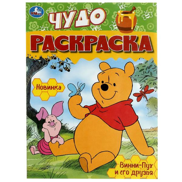 Чудо-раскраска «Винни-Пух и его друзья». Формат: 214х290мм 8стр, Умка