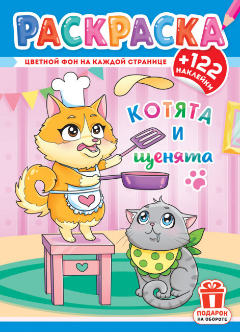 Раскраски А4 с наклейками, РН-1248 (10)