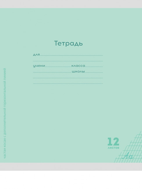 Тетрадь 12 частая косая линия с дополнительной горизонтальной "Классика NEW зелёнвя", скрепка, Проф-Пресс/12-8358 (25/250)