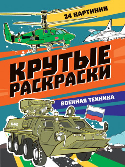 Раскраска «Военная техника» из серии «Крутые раскраски». Формат: 195х276х3мм 24стр, Проф-Пресс