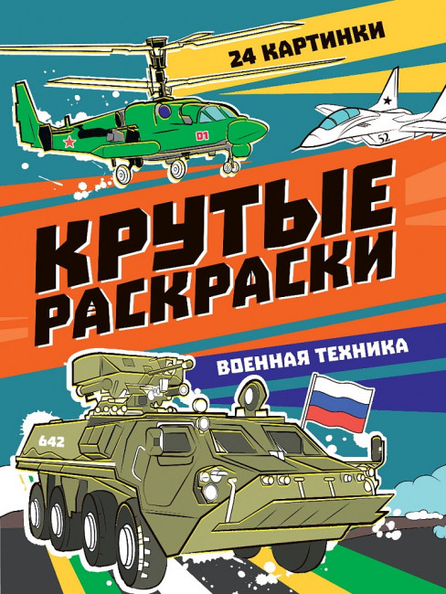 Раскраска «Военная техника» из серии «Крутые раскраски». Формат: 195х276х3мм 24стр, Проф-Пресс