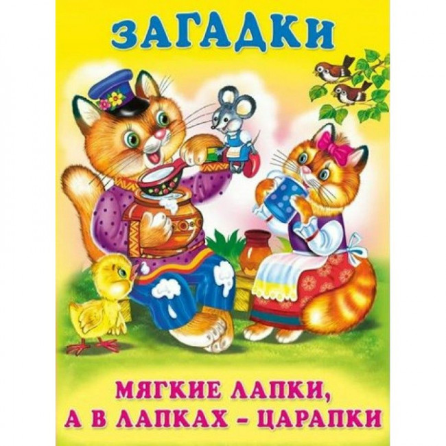 Загадки для малышей "Мягкие лапки, а в лапках - царапки" Формат: 17х21,5 см 16 стр, Фламинго