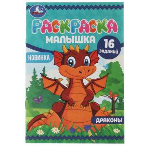 Раскраска-малышка «Драконы». Формат: 145х210мм 8 стр, Умка