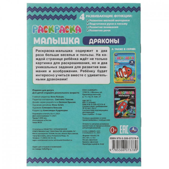 Раскраска-малышка «Драконы». Формат: 145х210мм 8 стр, Умка