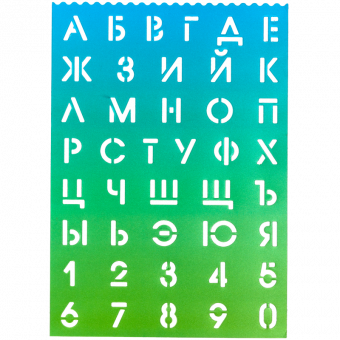 Трафарет А4 русские буквы и цифры, цвет деграде салатово-голубой deVENTE/5096301 (12) Трафарет А4 русские буквы и цифры, цвет деграде салатово-голубой deVENTE/5096301 (12)