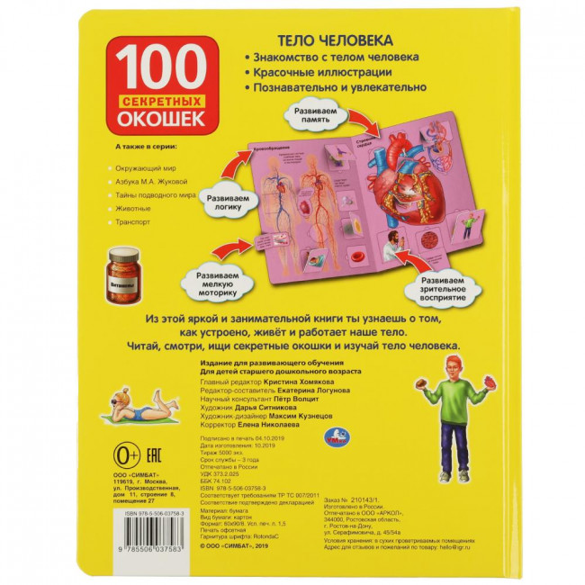 Книга с окошками «Тело человека». Формат: 222х282мм 12стр, Умка Книга с окошками «Тело человека». Формат: 222х282мм 12стр, Умка