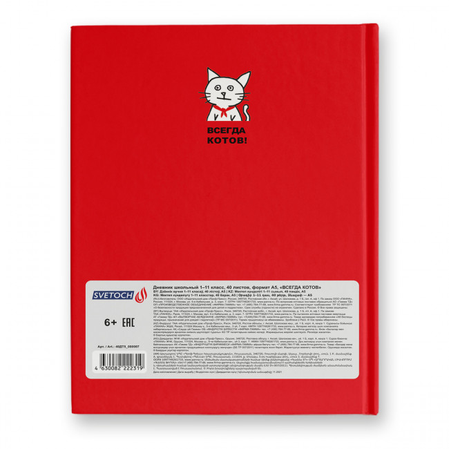 Дневник A5+ 40л 1-11 класс твердый переплет "Всегда котов" "Светоч" (12)
