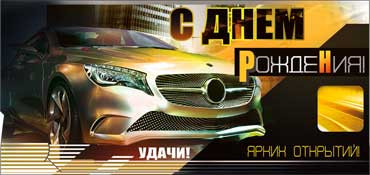 Конверт для денег  "С Днем Рождения" 90-319 (10)