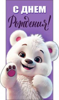 Конверт для денег "С Днем рождения!", 90-232-c (10) Конверт для денег "С Днем рождения!", 90-232-c (10)