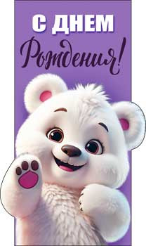 Конверт для денег "С Днем рождения!", 90-232-c (10)