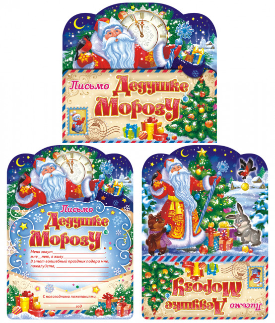 Письмо Деду Морозу (А4) складное ПДМС-006
