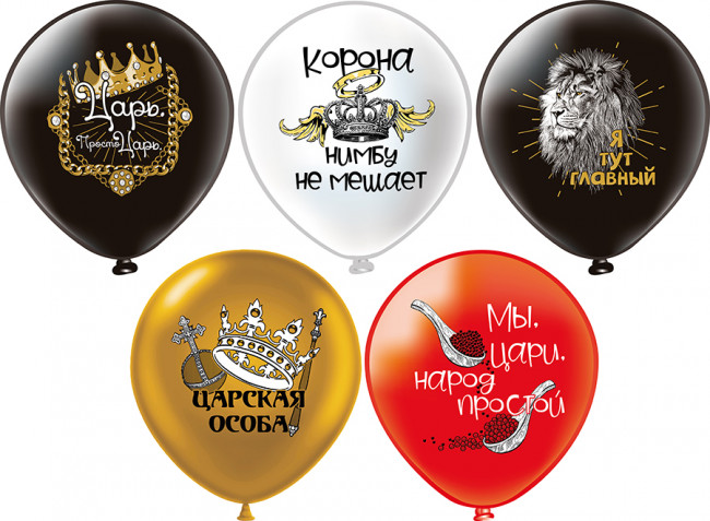 Набор воздушных шаров 12'' "Царь, просто царь!", шелк, 25 шт, Микрос/Ч54439