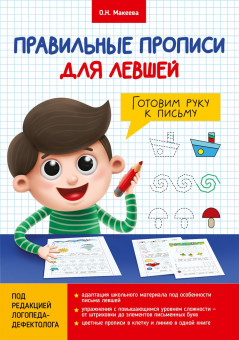 Правильные прописи для левшей "Готовим руку к письму". Формат:275х195х1 16стр, Проф-Пресс