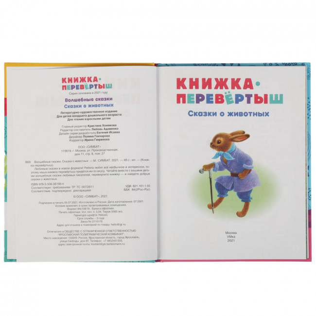 Книга-перевёртыш 2 в 1 «Волшебные сказки. Сказки о животных». Формат: 197х255мм  48стр, Умка Книга-перевёртыш 2 в 1 «Волшебные сказки. Сказки о животных». Формат: 197х255мм  48стр, Умка