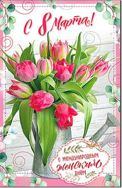Открытка 8 марта 23-4630-тк (10)