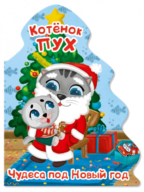Книга с вырубкой "Ёлочка. Котёнок Пух.Чудеса под Новый Год.", формат- 160х212х6мм 10стр,Проф-Пресс