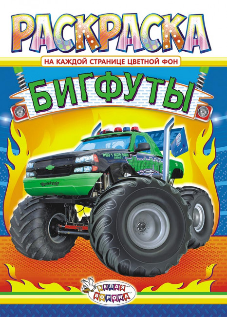 Раскраска (А4) РКСБ-538