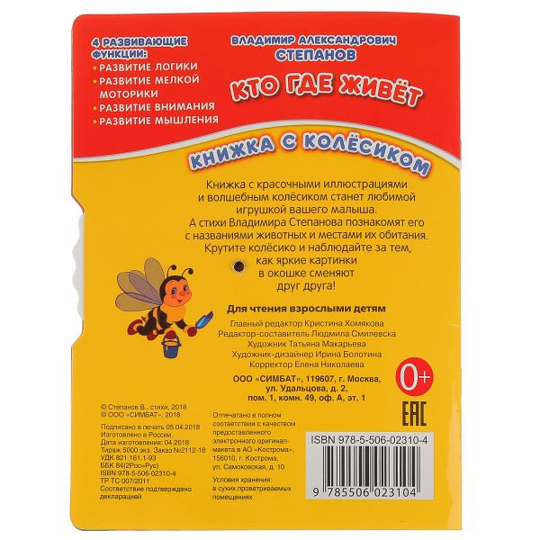 Развивающая книжка с колёсиком «Кто где живёт» В.Степанова , формат: 165Х215мм, 8стр, Умка