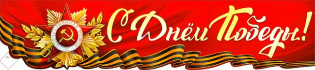 Плакат "С Днем Победы!" р-57