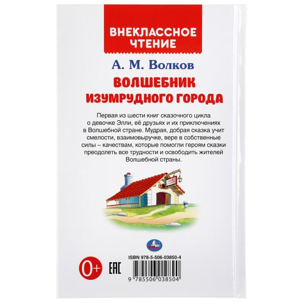 Книга «Волшебник изумрудного города. А.М.Волков» из серии «Внеклассное чтение», формат: 125Х195мм 192стр, Умка Книга «Волшебник изумрудного города. А.М.Волков» из серии «Внеклассное чтение», формат: 125Х195мм 192стр, Умка
