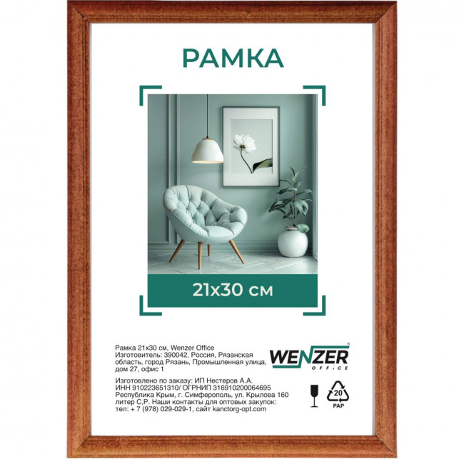 Фоторамка деревянная 21*30см, WENZER OFFICE, профиль №1, 17мм x 10мм, красное дерево, акриловое небьющееся стекло (25)