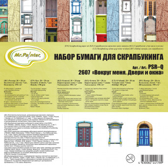 Бумага 20 x 20см 190 г/кв.м для скрапбукинга "Вокруг меня. Двери и окна", двусторонняя, 7л, Mr.Painter/PSR-Q 2607