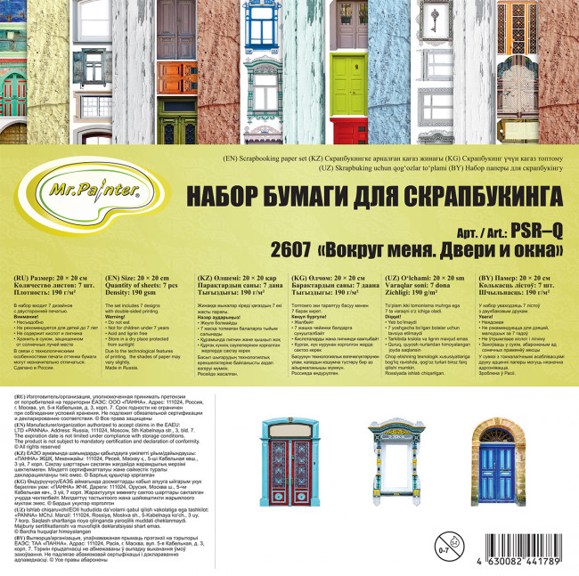 Бумага 20 x 20см 190 г/кв.м для скрапбукинга "Вокруг меня. Двери и окна", двусторонняя, 7л, Mr.Painter/PSR-Q 2607