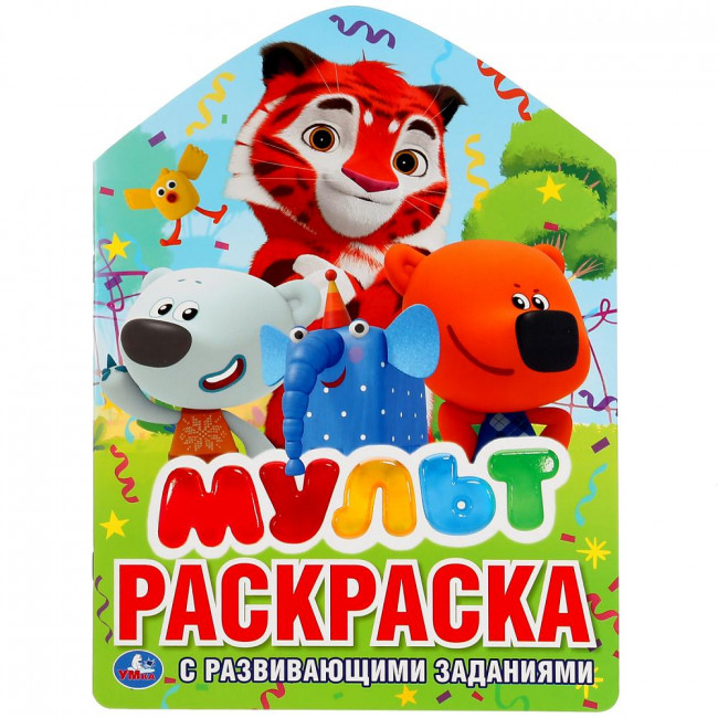 Раскраска с развивающими заданиями «Мульт» Раскраска с развивающими заданиями «Мульт»