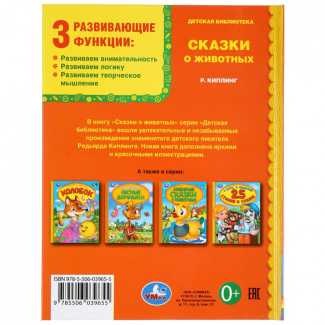 Книга «Сказки о животных» Р.Киплинг из серии «Детская библиотека» , формат А5 48стр, Умка Книга «Сказки о животных» Р.Киплинг из серии «Детская библиотека» , формат А5 48стр, Умка
