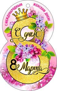 Открытки- мини 8 марта 34-124-т (20) Открытки- мини 8 марта 34-124-т (20)