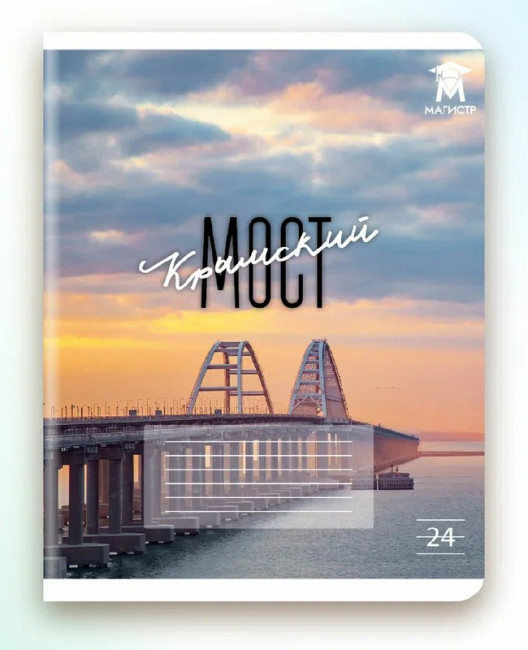 Тетрадь 24 линия Магистр "Крымский мост", белизна 100% (5 дизайнов ассорти) (15/150)