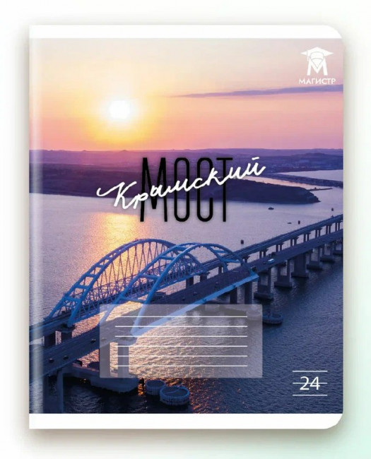 Тетрадь 24 линия Магистр "Крымский мост", белизна 100% (5 дизайнов ассорти) (15/150)