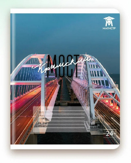Тетрадь 24 линия Магистр "Крымский мост", белизна 100% (5 дизайнов ассорти) (15/150)