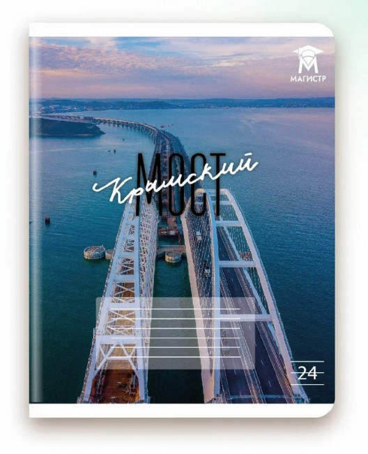 Тетрадь 24 линия Магистр "Крымский мост", белизна 100% (5 дизайнов ассорти) (15/150)