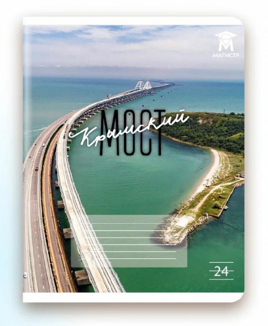 Тетрадь 24 линия Магистр "Крымский мост", белизна 100% (5 дизайнов ассорти) (15/150)
