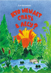 Книжка- малышка Кто мешает спать в лесу? КМЛ-003