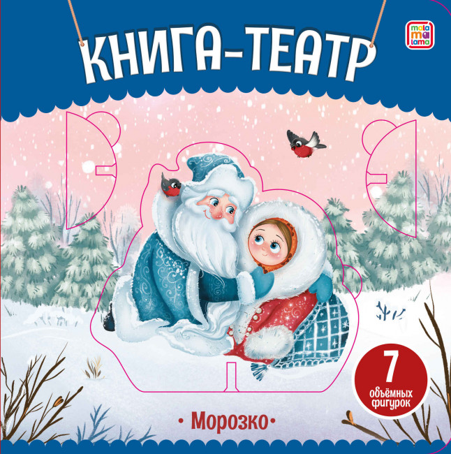 Книга-театр «Морозко». Формат: 15,5x15,5x1,8 мм 12стр, MaLaMaLaMa