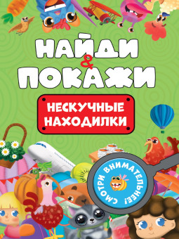 Брошюра "Найди и покажи. Нескучные находилки". Формат: 162х230х1мм 14стр, Проф-Пресс Брошюра "Найди и покажи. Нескучные находилки". Формат: 162х230х1мм 14стр, Проф-Пресс